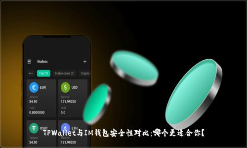 TPWallet与IM钱包安全性对比：哪个更适合你？
