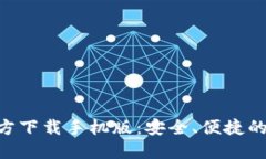 比特币钱包APP官方下载手