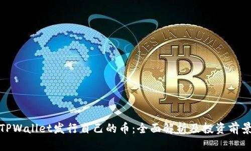 TPWallet发行自己的币：全面解析及投资前景
