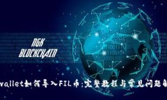 tpwallet如何导入FIL币：完整