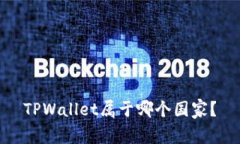 TPWallet属于哪个国家？