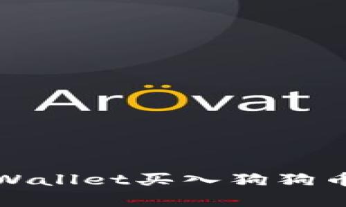 如何通过TPWallet买入狗狗币（Dogecoin）