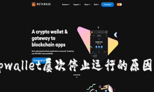手机提示tpwallet屡次停止运行的原因及解决方案