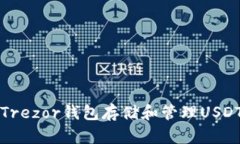 如何使用Trezor钱包存储和