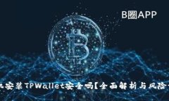 手机安装TPWallet安全吗？全