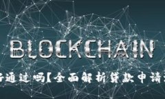 和关键词tpwallet贷款好通过