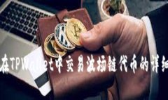 如何在TPWallet中交易波场链