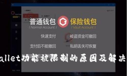 tpwallet功能被限制的原因及解决方案