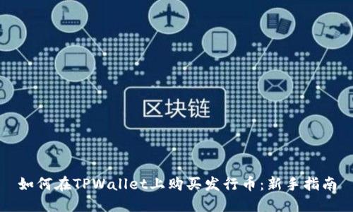如何在TPWallet上购买发行币：新手指南