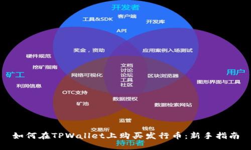 如何在TPWallet上购买发行币：新手指南