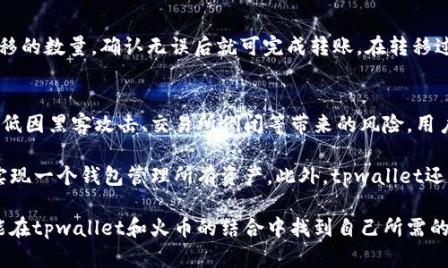 tpwallet和火币的关系：加密资产管理的完美结合
tpwallet, 火币, 加密资产, 数字钱包/guanjianci

在当今迅速发展的加密货币领域，许多平台和工具出现在公众视野中，助力用户更好地管理他们的加密资产。其中，tpwallet作为一款数字钱包，与火币这样的交易所之间的关系引起了广泛的关注。本文将深入探讨tpwallet和火币之间的联系，以及它们在加密资产管理中所扮演的角色。

tpwallet是什么？
tpwallet是一个全面的数字资产管理工具，旨在为用户提供安全、便捷的加密资产管理方案。它支持多种加密货币，包括主流的比特币（BTC）、以太坊（ETH）等，用户可以轻松地在钱包中查看其资产、进行转账和接收加密货币。此外，tpwallet还提供了NFT（不可替代代币）管理功能，使用户能够方便地存储和交易数字艺术、收藏品等。

tpwallet的用户界面友好，适合普通用户使用。加上其优秀的安全性，tpwallet赢得了众多用户的青睐。用户通过私钥和助记词等安全机制，可以确保他们的资产安全不受损。

火币是什么？
火币是全球知名的加密货币交易所之一，成立于2013年。作为一个集成了现货交易、合约交易和金融衍生品交易等多种功能的平台，火币为用户提供了一个多元化的加密资产交易环境。用户可以在火币上进行各种交易，包括币对交易、充提币等，火币还不断推出新的金融产品以适应市场需求。

火币拥有强大的流动性和广泛的用户基础，成为投资者进行加密资产交易的热门选择。其安全措施也相对完善，平台采取了多层次的安全防护机制，以确保用户资金安全，增进用户信任。

tpwallet与火币的关系
tpwallet与火币之间的关系体现在以下几个方面：

1. **交易便捷性**：tpwallet作为一款数字钱包，用户可以将其与火币账户关联，方便用户进行资产管理和交易。用户可随时通过tpwallet查看在火币上的资产，如需进行交易，可以快速转移资金至火币进行操作。

2. **安全性增强**：通过将资产存储在tpwallet中，用户可以避免将所有资金集中在交易所中，因为交易所面临黑客攻击、清算风险等问题。通过在tpwallet中持有资产，用户能够更好地控制自己的资金安全。

3. **用户体验提升**：tpwallet提供友好的用户界面和使用体验，可以良好地与火币的交易平台结合，使得用户的操作流程更加顺畅。用户可以轻松查询资产、转账和交易，提升整体使用感受。

4. **支持多种资产管理**：通过tpwallet，用户不仅可以管理在火币上的加密资产，还可以管理其他平台的资产，形成一个多元化的资产管理工具，提升用户的资产流动性。

可能相关的问题

1. tpwallet的安全性如何？
tpwallet的安全性是用户非常关心的部分。作为钱包应用，tpwallet采用了多种安全机制来保护用户资产。首先，tpwallet鼓励用户使用强密码，并提供私钥和助记词的安全存储选项，用户应妥善保管这些信息，以防止黑客攻击。而且，tpwallet还实现了双重身份验证（2FA）的功能，增加了登录和交易的安全性。

此外，tpwallet定期进行安全审计，以确保软件的安全性和可靠性。同时，tpwallet还采用了离线冷存储技术，将大部分用户资产存储在离线环境中，有效降低了网络攻击带来的风险。总之，tpwallet在安全性方面做出了大量努力，值得用户信赖。

2. 火币的交易费用如何计算？
火币的交易费用是用户在进行数字资产交易时必须考虑的因素。火币采用“制造者-接受者”交易费用模型，即制造者收取的交易费低于接受者。制造者是指以限价单提供流动性的人，而接受者是指迅速成交市场价格的交易者。

具体而言，火币会根据用户的交易量历史来计算费用，通常是以千分之一的比例收取。例如，若用户的30日交易量达到一定阶段，其交易手续费会有所减免，灵活调整激励用户活跃交易。了解费用结构对用户制定交易策略和控制交易成本至关重要。

3. 如何提高在火币的交易效率？
提高在火币上的交易效率可以通过多种方式实现。首先，用户应根据自已的交易类型选择合适的下单方式。火币支持市价单、限价单等多种下单方式，用户可以根据市场波动和自我判断选择更合适的方式，以提高交易的成功率。

其次，用户应关注市场动态，定期分析市场趋势，了解资产的基本面和技术面，以做出及时决策。此外，通过设置合理的止损和止盈点，可以在行情剧烈波动时保护用户的资产，降低风险。最后，进行高频交易的用户还可以借助API编程，通过自动化系统进行交易，提高交易速度和灵活性。

4. tpwallet如何与火币进行资产转移？
用户在tpwallet与火币之间进行资产转移非常简单。用户只需在tpwallet中，找到“转账”或“提币”功能，输入火币提供的对应地址，输入希望转移的数量，确认无误后就可完成转账。在转移过程中，用户应注意仔细核对转账地址，以免因地址输入错误造成资金损失。一般情况下，转账会在几分钟内完成，具体时间视网络拥挤程度而定。

5. 使用tpwallet存储资产的好处有哪些？
使用tpwallet存储加密资产的优势主要体现在安全性、便捷性、功能多样性等方面。相较于将资产完全存放在交易所，使用tpwallet可以有效降低因黑客攻击、交易所倒闭等带来的风险，用户能更好地控制自己的资产。

此外，tpwallet还具备便捷的操作界面，用户可以轻松查看资产余额及交易历史，进行灵活操作。tpwallet还支持多种加密资产存储，用户可以实现一个钱包管理所有资产。此外，tpwallet还提供NFT管理工具，让用户可以在一个平台上管理多种数字资产，充分满足用户需求。

总之，tpwallet与火币之间的关系紧密，通过两者的结合为用户提供了更高效、安全的加密资产管理方案。无论是新手用户还是资深交易者，都能在tpwallet和火币的结合中找到自己所需的工具和资源。