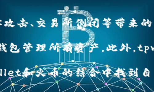 tpwallet和火币的关系：加密资产管理的完美结合
tpwallet, 火币, 加密资产, 数字钱包/guanjianci

在当今迅速发展的加密货币领域，许多平台和工具出现在公众视野中，助力用户更好地管理他们的加密资产。其中，tpwallet作为一款数字钱包，与火币这样的交易所之间的关系引起了广泛的关注。本文将深入探讨tpwallet和火币之间的联系，以及它们在加密资产管理中所扮演的角色。

tpwallet是什么？
tpwallet是一个全面的数字资产管理工具，旨在为用户提供安全、便捷的加密资产管理方案。它支持多种加密货币，包括主流的比特币（BTC）、以太坊（ETH）等，用户可以轻松地在钱包中查看其资产、进行转账和接收加密货币。此外，tpwallet还提供了NFT（不可替代代币）管理功能，使用户能够方便地存储和交易数字艺术、收藏品等。

tpwallet的用户界面友好，适合普通用户使用。加上其优秀的安全性，tpwallet赢得了众多用户的青睐。用户通过私钥和助记词等安全机制，可以确保他们的资产安全不受损。

火币是什么？
火币是全球知名的加密货币交易所之一，成立于2013年。作为一个集成了现货交易、合约交易和金融衍生品交易等多种功能的平台，火币为用户提供了一个多元化的加密资产交易环境。用户可以在火币上进行各种交易，包括币对交易、充提币等，火币还不断推出新的金融产品以适应市场需求。

火币拥有强大的流动性和广泛的用户基础，成为投资者进行加密资产交易的热门选择。其安全措施也相对完善，平台采取了多层次的安全防护机制，以确保用户资金安全，增进用户信任。

tpwallet与火币的关系
tpwallet与火币之间的关系体现在以下几个方面：

1. **交易便捷性**：tpwallet作为一款数字钱包，用户可以将其与火币账户关联，方便用户进行资产管理和交易。用户可随时通过tpwallet查看在火币上的资产，如需进行交易，可以快速转移资金至火币进行操作。

2. **安全性增强**：通过将资产存储在tpwallet中，用户可以避免将所有资金集中在交易所中，因为交易所面临黑客攻击、清算风险等问题。通过在tpwallet中持有资产，用户能够更好地控制自己的资金安全。

3. **用户体验提升**：tpwallet提供友好的用户界面和使用体验，可以良好地与火币的交易平台结合，使得用户的操作流程更加顺畅。用户可以轻松查询资产、转账和交易，提升整体使用感受。

4. **支持多种资产管理**：通过tpwallet，用户不仅可以管理在火币上的加密资产，还可以管理其他平台的资产，形成一个多元化的资产管理工具，提升用户的资产流动性。

可能相关的问题

1. tpwallet的安全性如何？
tpwallet的安全性是用户非常关心的部分。作为钱包应用，tpwallet采用了多种安全机制来保护用户资产。首先，tpwallet鼓励用户使用强密码，并提供私钥和助记词的安全存储选项，用户应妥善保管这些信息，以防止黑客攻击。而且，tpwallet还实现了双重身份验证（2FA）的功能，增加了登录和交易的安全性。

此外，tpwallet定期进行安全审计，以确保软件的安全性和可靠性。同时，tpwallet还采用了离线冷存储技术，将大部分用户资产存储在离线环境中，有效降低了网络攻击带来的风险。总之，tpwallet在安全性方面做出了大量努力，值得用户信赖。

2. 火币的交易费用如何计算？
火币的交易费用是用户在进行数字资产交易时必须考虑的因素。火币采用“制造者-接受者”交易费用模型，即制造者收取的交易费低于接受者。制造者是指以限价单提供流动性的人，而接受者是指迅速成交市场价格的交易者。

具体而言，火币会根据用户的交易量历史来计算费用，通常是以千分之一的比例收取。例如，若用户的30日交易量达到一定阶段，其交易手续费会有所减免，灵活调整激励用户活跃交易。了解费用结构对用户制定交易策略和控制交易成本至关重要。

3. 如何提高在火币的交易效率？
提高在火币上的交易效率可以通过多种方式实现。首先，用户应根据自已的交易类型选择合适的下单方式。火币支持市价单、限价单等多种下单方式，用户可以根据市场波动和自我判断选择更合适的方式，以提高交易的成功率。

其次，用户应关注市场动态，定期分析市场趋势，了解资产的基本面和技术面，以做出及时决策。此外，通过设置合理的止损和止盈点，可以在行情剧烈波动时保护用户的资产，降低风险。最后，进行高频交易的用户还可以借助API编程，通过自动化系统进行交易，提高交易速度和灵活性。

4. tpwallet如何与火币进行资产转移？
用户在tpwallet与火币之间进行资产转移非常简单。用户只需在tpwallet中，找到“转账”或“提币”功能，输入火币提供的对应地址，输入希望转移的数量，确认无误后就可完成转账。在转移过程中，用户应注意仔细核对转账地址，以免因地址输入错误造成资金损失。一般情况下，转账会在几分钟内完成，具体时间视网络拥挤程度而定。

5. 使用tpwallet存储资产的好处有哪些？
使用tpwallet存储加密资产的优势主要体现在安全性、便捷性、功能多样性等方面。相较于将资产完全存放在交易所，使用tpwallet可以有效降低因黑客攻击、交易所倒闭等带来的风险，用户能更好地控制自己的资产。

此外，tpwallet还具备便捷的操作界面，用户可以轻松查看资产余额及交易历史，进行灵活操作。tpwallet还支持多种加密资产存储，用户可以实现一个钱包管理所有资产。此外，tpwallet还提供NFT管理工具，让用户可以在一个平台上管理多种数字资产，充分满足用户需求。

总之，tpwallet与火币之间的关系紧密，通过两者的结合为用户提供了更高效、安全的加密资产管理方案。无论是新手用户还是资深交易者，都能在tpwallet和火币的结合中找到自己所需的工具和资源。