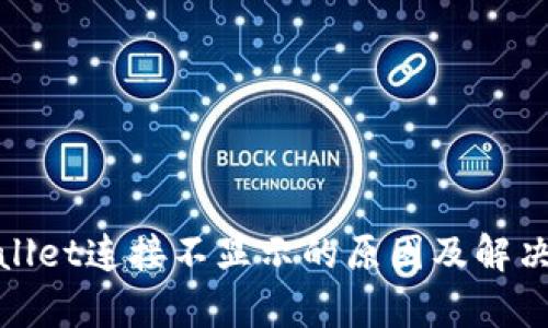 tpwallet连接不显示的原因及解决方法