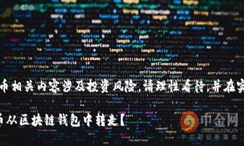 注意：区块链及比特币相关内容涉及投资风险，请理性看待，并在实际操作中注意安全。

如何安全地把比特币从区块链钱包中转走？