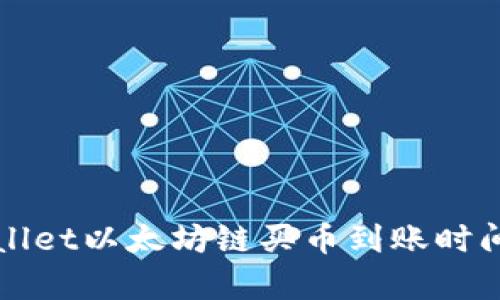 TPWallet以太坊链买币到账时间解析