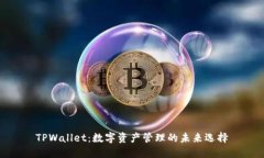 TPWallet：数字资产管理的未
