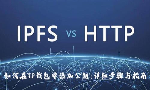 如何在TP钱包中添加公链：详细步骤与指南