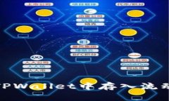 如何在TPWallet中存入流动资