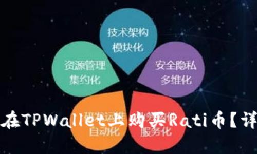 : 如何在TPWallet上购买Rati币？详细指南
