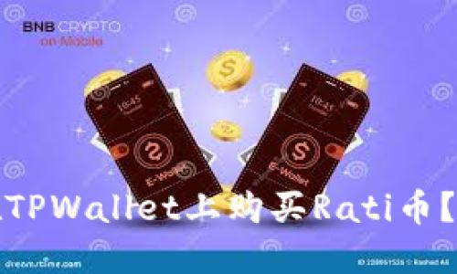 : 如何在TPWallet上购买Rati币？详细指南