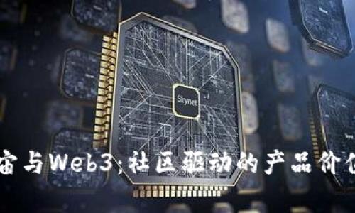 元宇宙与Web3：社区驱动的产品价值探究
