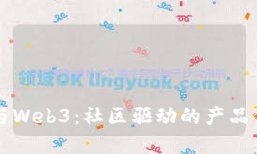 元宇宙与Web3：社区驱动的产品价值探究