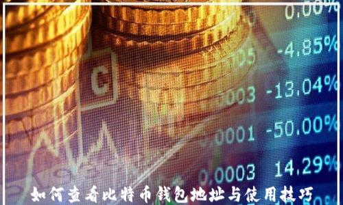 
如何查看比特币钱包地址与使用技巧