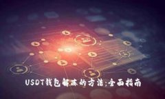 USDT钱包解冻的方法：全面