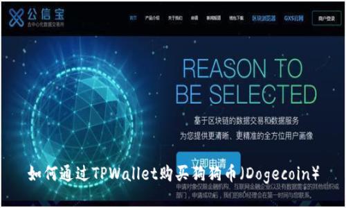 如何通过TPWallet购买狗狗币（Dogecoin）