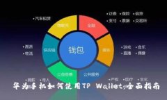  华为手机如何使用TP Wal