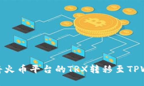 如何将火币平台的TRX转移至TPWallet