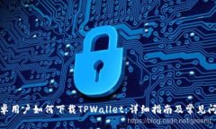 安卓用户如何下载TPWalle