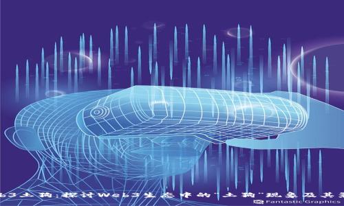 Web3土狗：探讨Web3生态中的“土狗”现象及其影响
