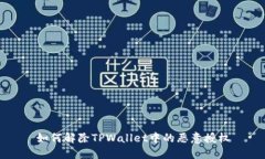 如何解除TPWallet中的恶意授