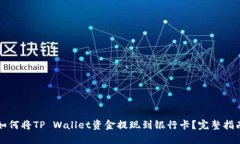 如何将TP Wallet资金提现到