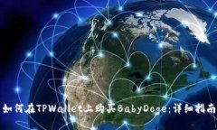 如何在TPWallet上购买BabyD