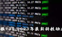 Web3极客日报730：2023年最新