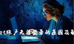 TPWallet账户无法登录的原因