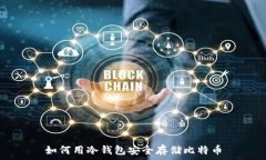  如何用冷钱包安全存储比
