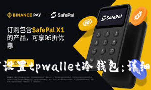 如何设置tpwallet冷钱包：详细指南