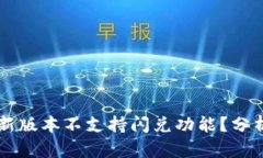 TPWallet最新版本不支持闪兑