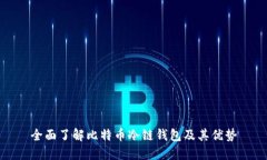 全面了解比特币冷链钱包