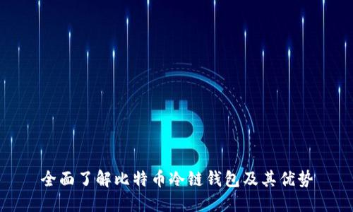 全面了解比特币冷链钱包及其优势