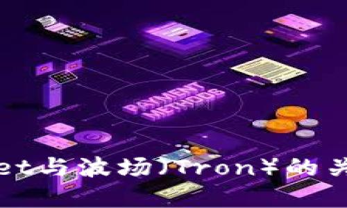 TPWallet与波场（Tron）的关系详解