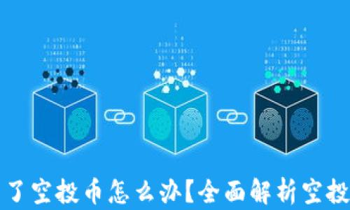 
tpwallet多了空投币怎么办？全面解析空投币处理方法