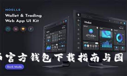 比特币官方钱包下载指南与图片分享