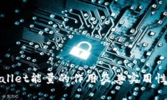 tpwallet能量的作用及其实用