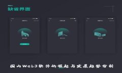 国内Web3软件的崛起与发展