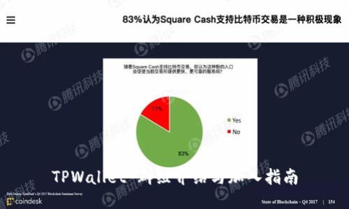 TPWallet 群组介绍与加入指南