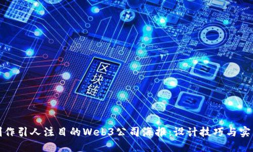 如何制作引人注目的Web3公司海报：设计技巧与实用建议